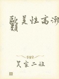 欧美性高潮视频类