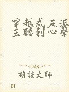 穿越成反派被女主听到心声