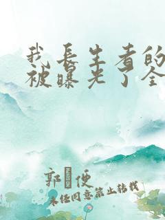 我长生者的身份被曝光了全文免费阅读