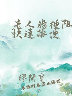 老人肠梗阻怎么快速排便