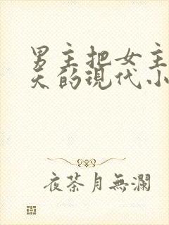 男主把女主宠上天的现代小说