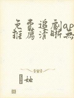 免费追剧app推荐清晰无广告