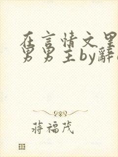 在言情文里撩直男男主by辞e笔趣阁