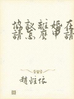 协议离婚在线申请怎么申请