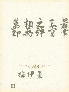 万相之王最新章节无弹窗笔趣阁免费阅读