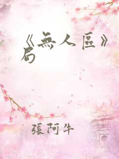 《无人区》大结局