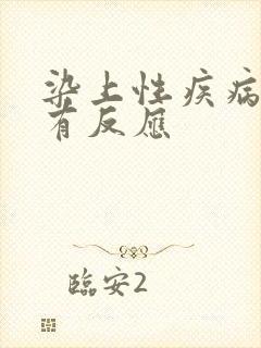 染上性疾病多久有反应