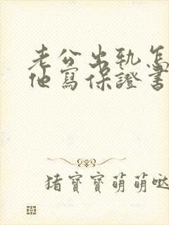 老公出轨怎样让他写保证书