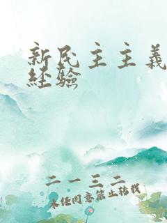 新民主主义革命经验