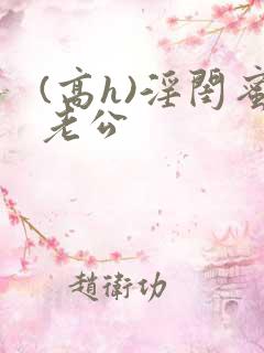 (高h)淫闺蜜老公