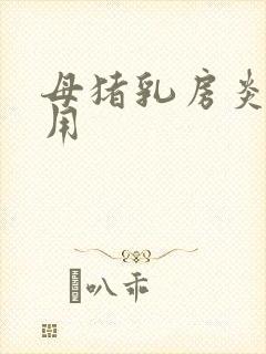 母猪乳房炎最佳用