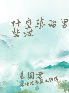 什么药治男性早些泄