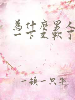 为什么男人硬了一下又软了