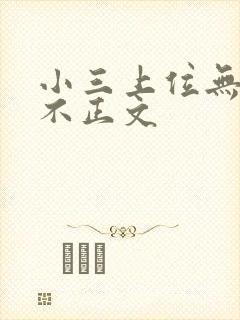 小三上位无三观不正文