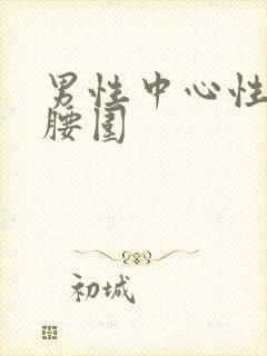 男性中心性肥胖腰围