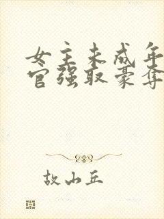 女主未成年被高官强取豪夺的小说