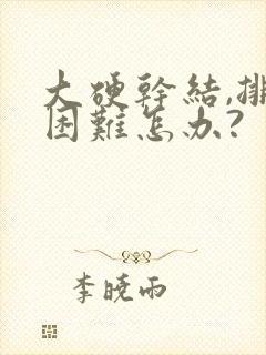 大硬干结,排便困难怎办?