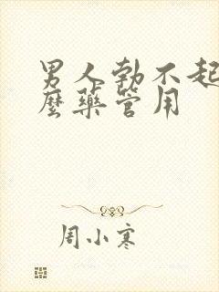 男人勃不起吃什么药管用