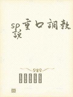 sp重口调教小说