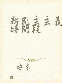 新民主主义革命时间段