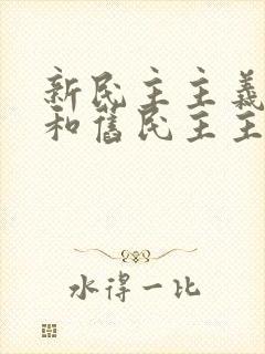 新民主主义革命和旧民主主义革命的异同