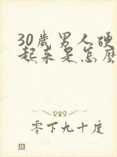 30岁男人硬不起来是怎么回事