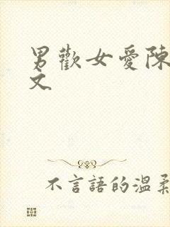 男欢女爱陈楚全文