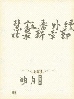 慧钰番外续写txt最新章节