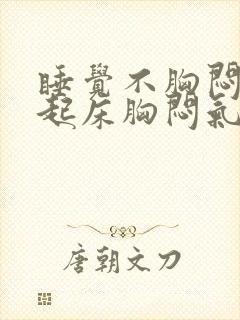 睡觉不胸闷气短起床胸闷气短