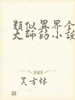 类似异界全职业大师的小说