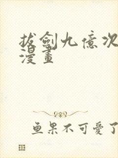 拔剑九亿次完整漫画