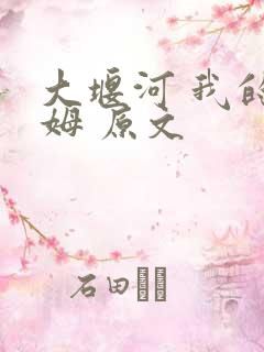 大堰河 我的保姆 原文