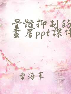 骨髓抑制的护理查房ppt课件