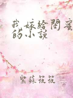 我嫁给闺蜜她哥的小说