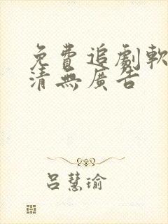 免费追剧软件超清无广告