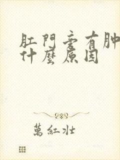 肛门旁有肿块,什么原因