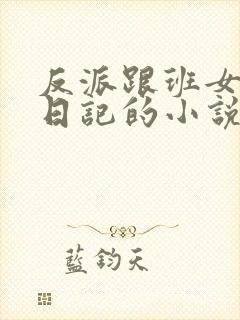 反派跟班女主们日记的小说