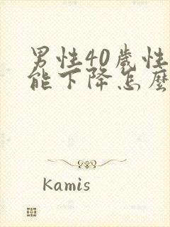 男性40岁性功能下降怎么办该如何治疗