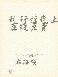 我行让我上小说在线免费