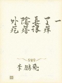 外阴长了一个硬疙瘩很痒