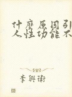 什么原因引起男人性功能不行