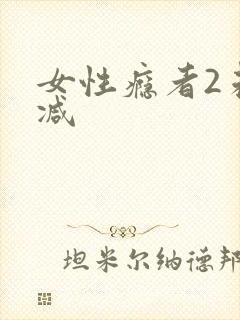 女性瘾者2未删减