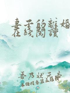 妻子的离婚小说在线阅读