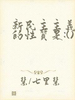 新民主主义革命的性质是:()