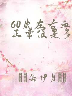 60岁左右血压正常值是多少