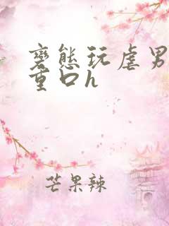 变态玩虐男辣文重口h