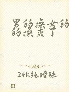 男的操女的给女的操爽了