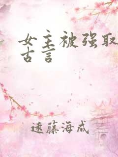 女主被强取豪夺古言