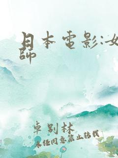 日本电影:女教师