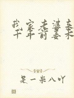 我家老婆来自一千年前姜禾